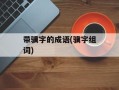 带骥字的成语(骥字组词)