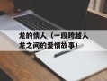 龙的情人（一段跨越人龙之间的爱情故事）