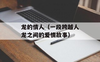 龙的情人（一段跨越人龙之间的爱情故事）