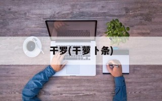 干罗(干萝卜条)