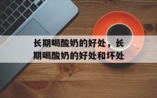 长期喝酸奶的好处，长期喝酸奶的好处和坏处