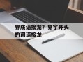 界成语接龙？界字开头的词语接龙