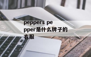 peppers pepper是什么牌子的衣服