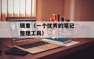 辑里（一个优秀的笔记整理工具）