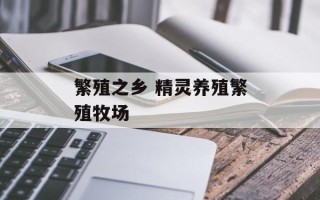 繁殖之乡 精灵养殖繁殖牧场