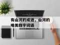 有山河的成语，山河的唯美四字词语