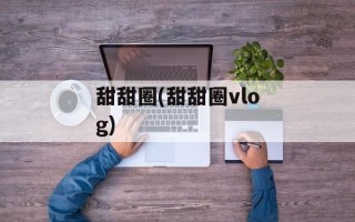 甜甜圈(甜甜圈vlog)