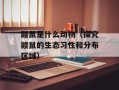 鼹鼠是什么动物（探究鼹鼠的生态习性和分布区域）