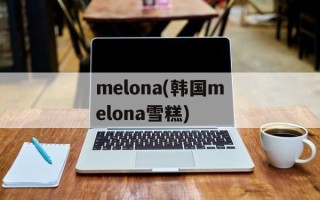 melona(韩国melona雪糕)