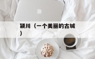 颍川（一个美丽的古城）