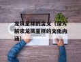 龙凤呈祥的含义（深入解读龙凤呈祥的文化内涵）
