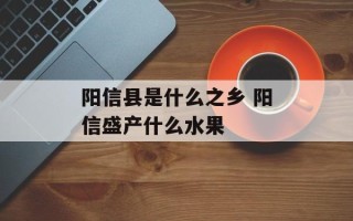 阳信县是什么之乡 阳信盛产什么水果