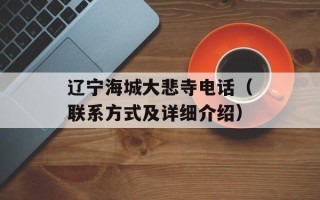 辽宁海城大悲寺电话（联系方式及详细介绍）