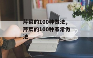芹菜的100种做法，芹菜的100种家常做法