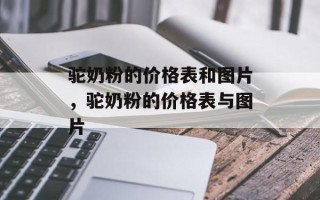 驼奶粉的价格表和图片，驼奶粉的价格表与图片