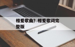 相爱歌曲？相爱歌词完整版
