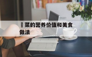 蔊菜的营养价值和美食做法