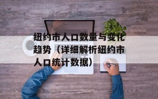 纽约市人口数量与变化趋势（详细解析纽约市人口统计数据）