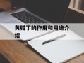 黄腊丁的作用和用途介绍