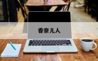 香奈儿人