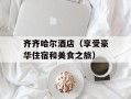 齐齐哈尔酒店（享受豪华住宿和美食之旅）