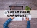 为字开头的成语接龙(就开头的成语接龙)