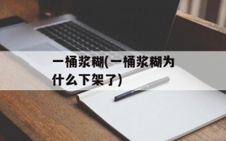 一桶浆糊(一桶浆糊为什么下架了)