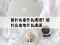 留什么余什么成语？留什么余地什么成语