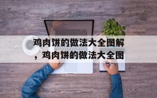 鸡肉饼的做法大全图解，鸡肉饼的做法大全图