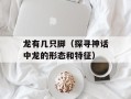 龙有几只脚（探寻神话中龙的形态和特征）