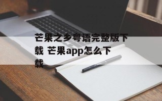 芒果之乡粤语完整版下载 芒果app怎么下载
