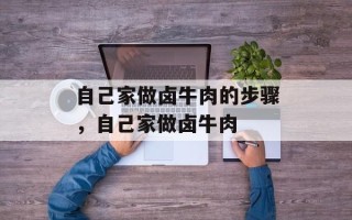 自己家做卤牛肉的步骤，自己家做卤牛肉