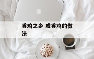 香鸡之乡 咸香鸡的做法