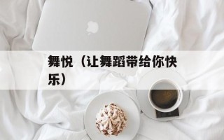 舞悦（让舞蹈带给你快乐）