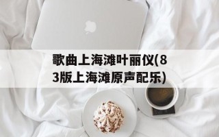 歌曲上海滩叶丽仪(83版上海滩原声配乐)