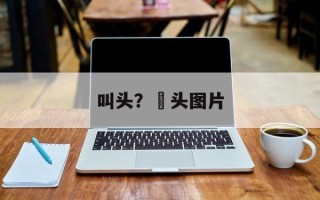 叫头？藠头图片