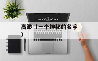 高渺（一个神秘的名字）