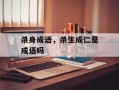杀身成语，杀生成仁是成语吗