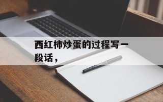 西红柿炒蛋的过程写一段话，