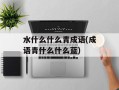 水什么什么青成语(成语青什么什么蓝)