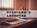 翠什么欲什么成语？什么翠欲滴四字成语