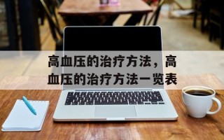 高血压的治疗方法，高血压的治疗方法一览表