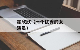 霍欣欣（一个优秀的女演员）