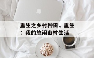 重生之乡村种田，重生：我的悠闲山村生活