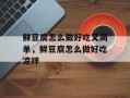 鲜豆腐怎么做好吃又简单，鲜豆腐怎么做好吃凉拌