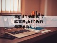 黑girl丫头的歌（欣赏黑girl丫头的最新单曲）