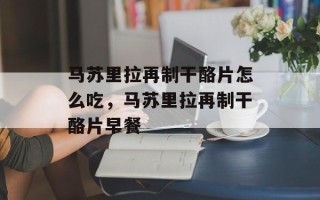 马苏里拉再制干酪片怎么吃，马苏里拉再制干酪片早餐