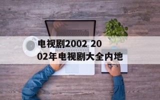 电视剧2002 2002年电视剧大全内地