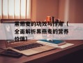 黑燕麦的功效与作用（全面解析黑燕麦的营养价值）