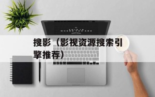 搜影（影视资源搜索引擎推荐）